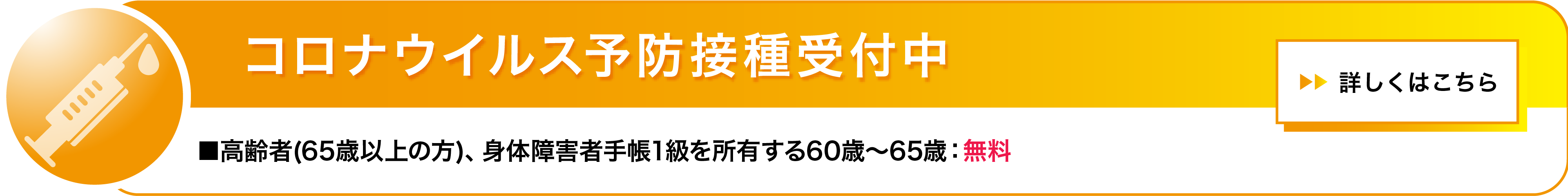 コロナウイルス予防接種。■高齢者(65歳以上の方)、身体障害者手帳1級を所有する60歳～65歳：無料※無料の助成適用はいずれも文京区にお住まいの方　※助成はR7年3月31日まで(予定)　※公費負担は1回のみ