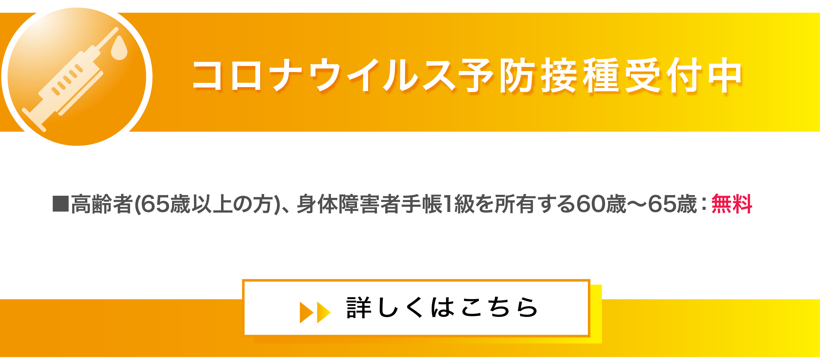 コロナウイルス予防接種。■高齢者(65歳以上の方)、身体障害者手帳1級を所有する60歳～65歳：無料
　※無料の助成適用はいずれも文京区にお住まいの方　※助成はR7年3月31日まで(予定)　※公費負担は1回のみ