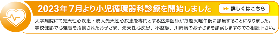 2023年7月より小児循環器診療を開始しました