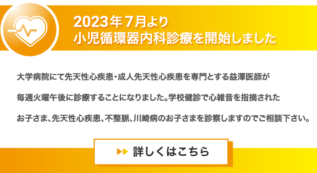 2023年7月より小児循環器診療を開始しました