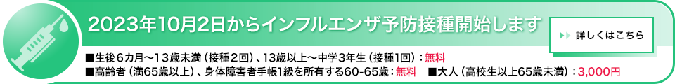 インフルエンザ予防接種