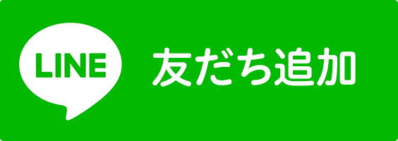 LINE友だち追加