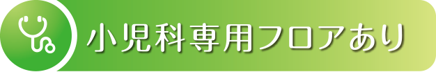 小児科専用フロアあり