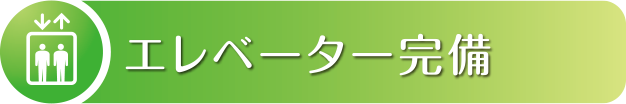 エレベーター完備