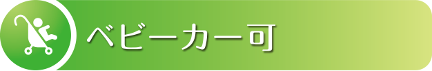 ベビーカー可