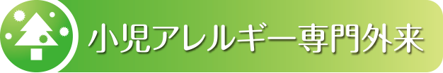 小児アレルギー専門外来